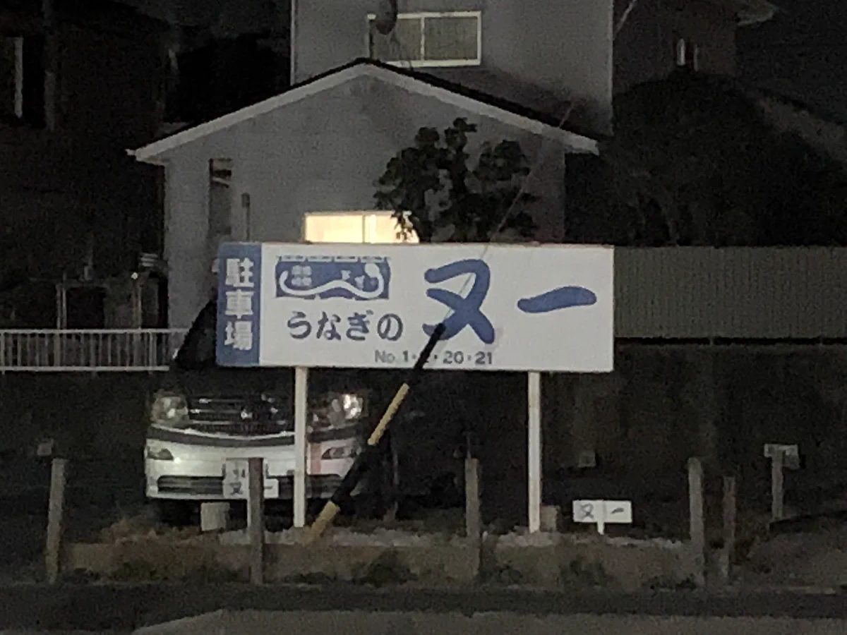 どう見ても「うなぎのヌー」ｗｗｗ一度見えたら正しい読み方がわからなくなるｗｗｗ