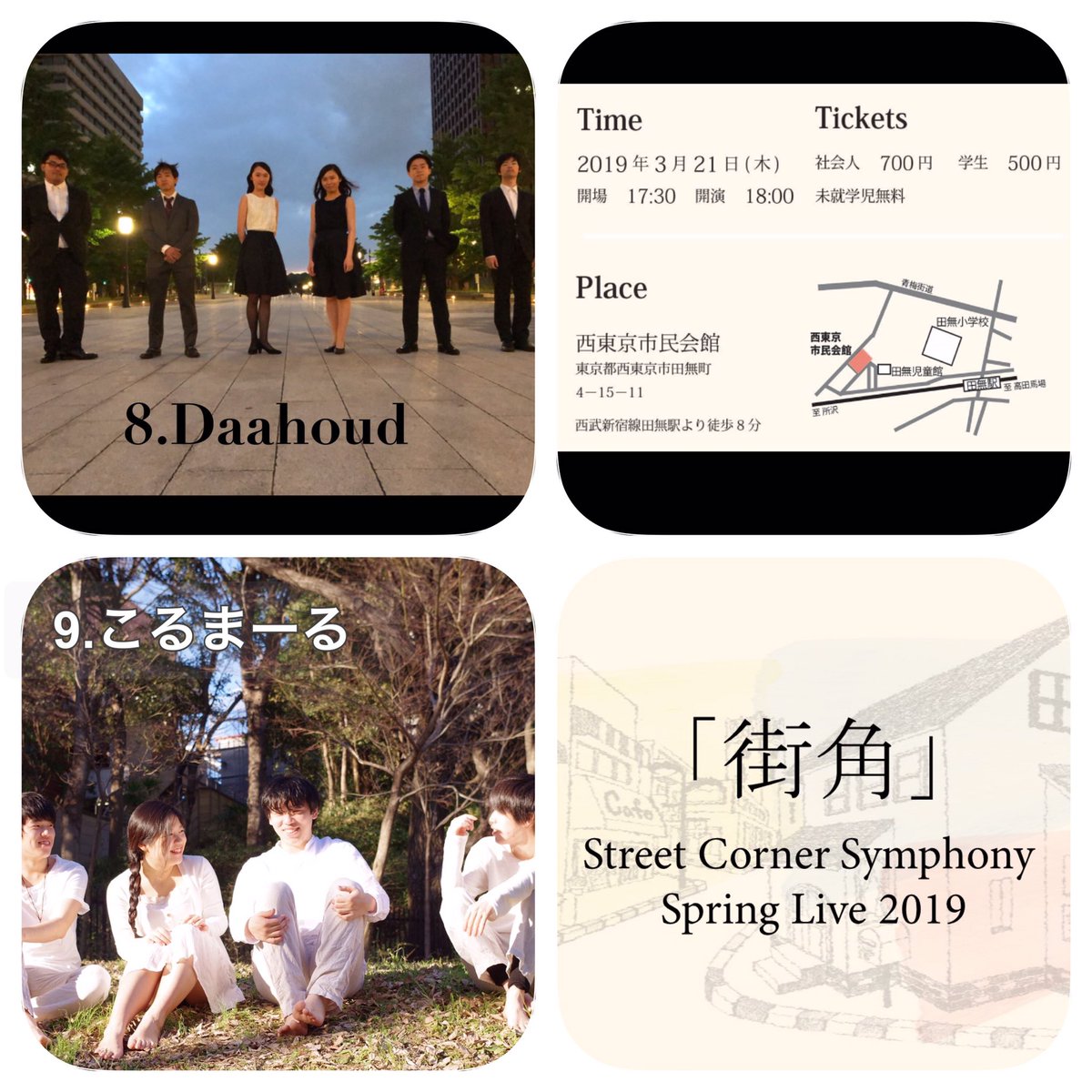 Street Corner Symphony Spring Live 2019 『街角』出演バンド発表！

【第1部】
1 VIVID BEATS 
2 Au Coin 
3 玉響

【2部】 
4 Blankets 
5 Annapurna 
6 やしま湯 

【3部】 
7 Luce 
8 Daahoud 
9 こるまーる 

下記のチケットフォームからぜひご予約ください🎫
docs.google.com/forms/d/1Iost4…