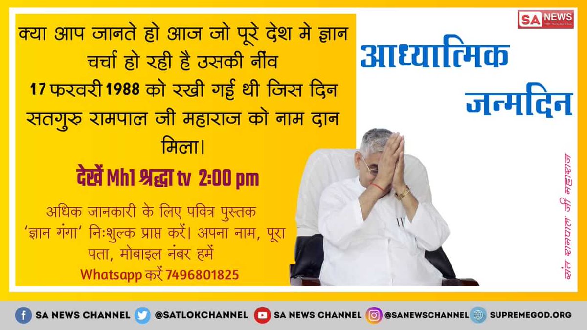 MangalaSatan's tweet photo. #बोध_दिवस
जिस संत की चर्चा आज पूरे विश्व में हो रही है उसका आज बोध दिवस है अधिक जानकारी के लिए देखिए साधना टीवी चैनल 7:30 पीएम को पढ़िए पुस्तक ज्ञानगंगा बिल्कुल फ्री मिलेगी
@SatlokAshram 
@PMOIndia https://t.co/Us2iCWvcKb