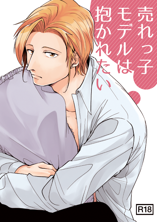【J庭新刊サンプル】「売れっ子モデルと家政夫さん」の商業番外編。タイトル通り薫さんに抱かれたいイオリくんの話。スペースは《Bホール そ01b「Clear」》です。よろしくお願いします!

長めのサンプルはこちら⇨ https://t.co/L9xArY5bv5

通販予約開始しております⇨ https://t.co/UJmOEBLgfw 