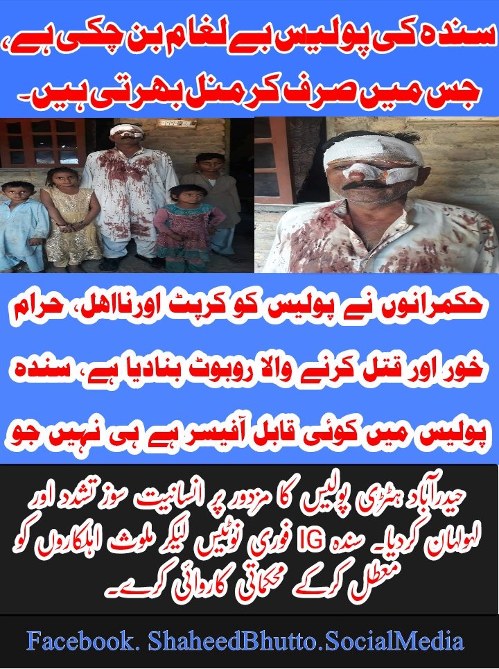rashidpppsb's tweet photo. #SindhPolice #PoliceGardi #Hatri #Hyderabad #Violence
ھٹڑی حیدرآباد کا مزدور پر انسانیت سوز تشدد، سندہ کے آئی جی پولیس کو لغام دیں، پولیس محافظ ہوتی ہے، دھشتگرد نہیں ہوتی
@sindhpolicedmc @SindhPolice90 @IGSindh @OfficialDGISPR @CJPAsifSKhosa
#SaveCitizen https://t.co/8FzPNNy74w