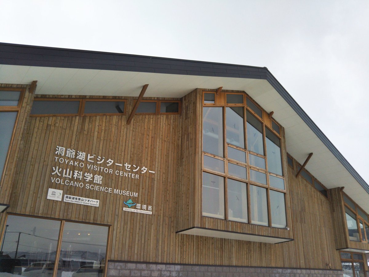 お母ちゃん 洞爺湖ビジターセンター は洞爺湖周辺の自然について紹介されている施設 火山科学館 は1977年噴火 00年の噴火を中心に有珠山の火山活動について映像や資料 体感装置などで解説しています 無料のビジターセンターだけでも充分に