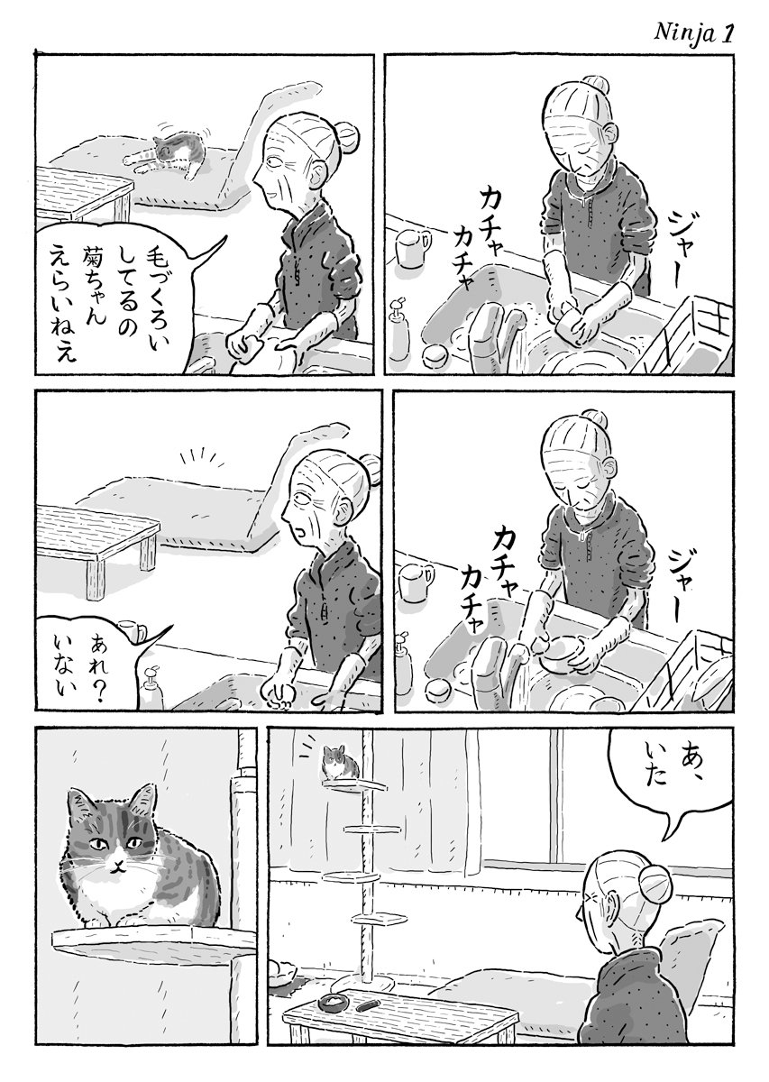 2ページ猫漫画「ぬきあしさしあし」 