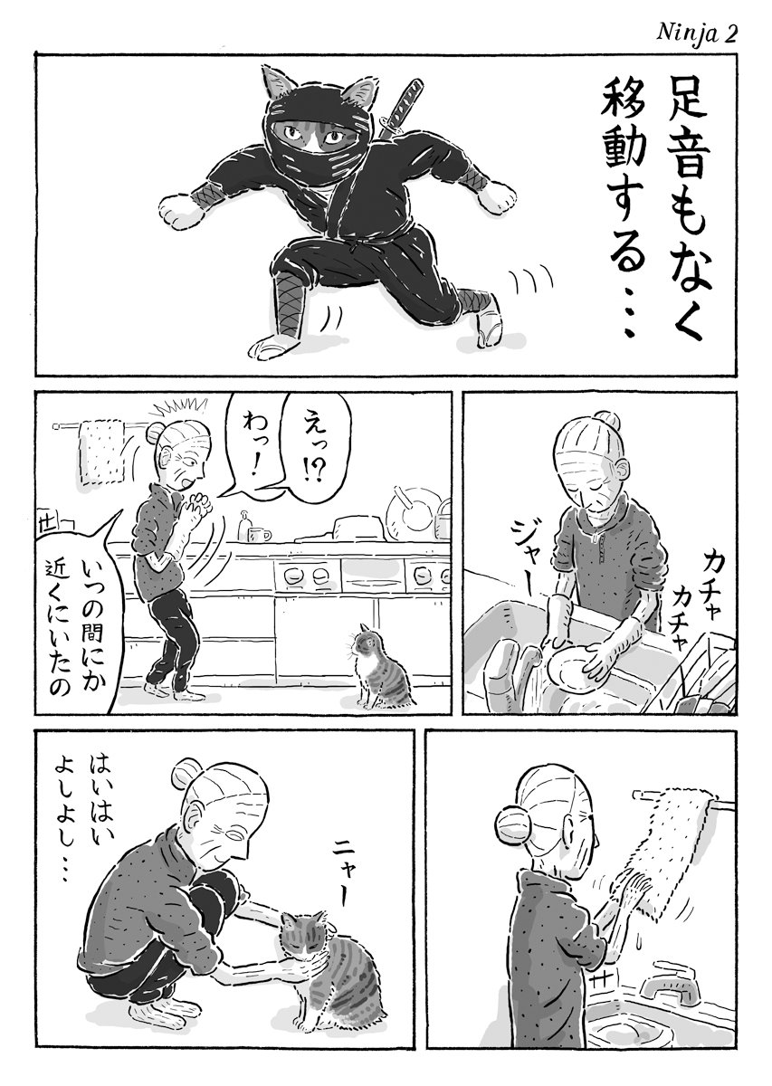 2ページ猫漫画「ぬきあしさしあし」 