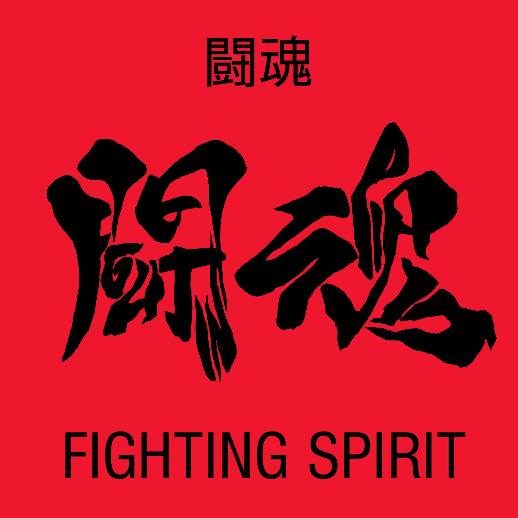 サイトーセーゾー Saitoseizo これは 文字です アンビグラム 闘魂 Fightingspirit 漢字 英語 アントニオ猪木 燃える闘魂 サイトーセーゾー T Co J9lk25sbp2 Twitter