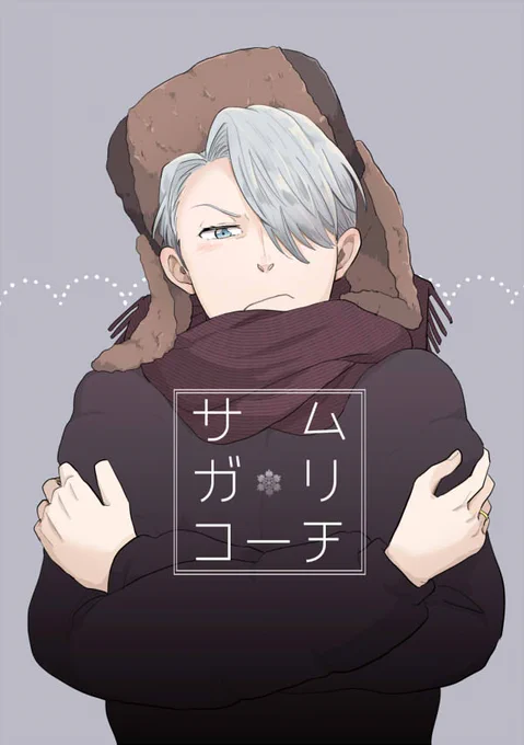 2/24氷奏14の新刊こんな感じです 
