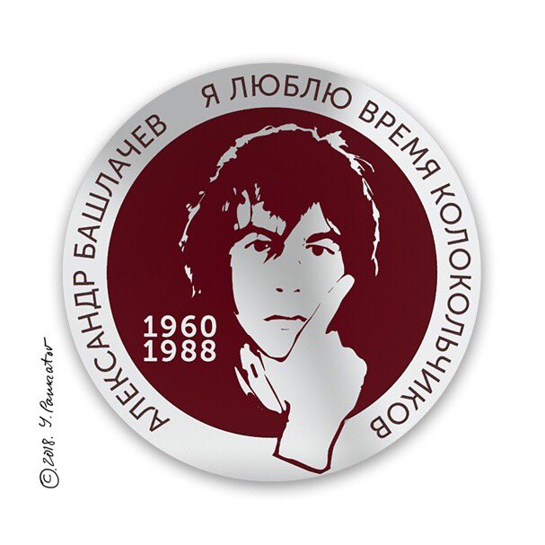 Сегодня день памяти Александра Николаевича Башлачева. (1960-1988)
#Башлачев #СашБаш #времяколокольчиков