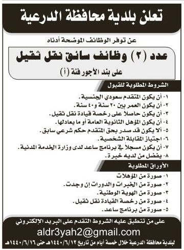 وظائف للسعوديين בטוויטר بلدية محافظة الدرعية تعلن عن وظائف سائقين نقل ثقيل على بند الأجور لحملة الثانوية الايميل Aldr3yah2 Gmail Com وظائف شاغرة وظائف وظائف الرياض الحياه تحتاج منا وظيفة توظيف Https T Co Ia9lnitrcp