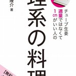 料理が苦手な方へおススメ!？レシピ本「理系の料理」が最強で面白過ぎたw