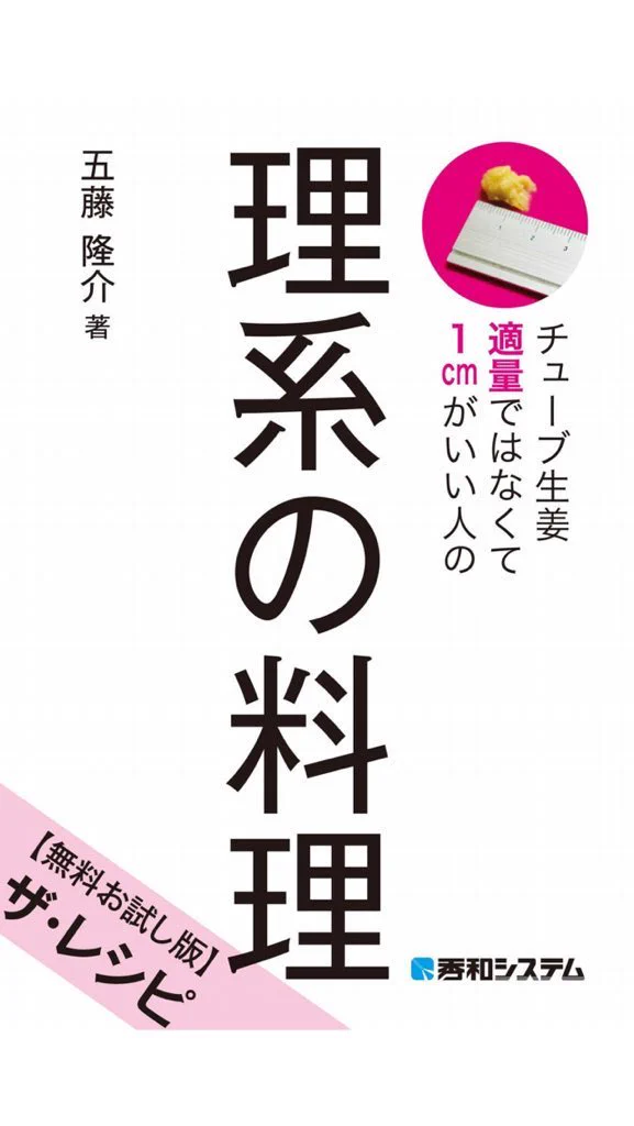 料理が苦手な方へおススメ！？レシピ本「理系の料理」が最強で面白過ぎたww