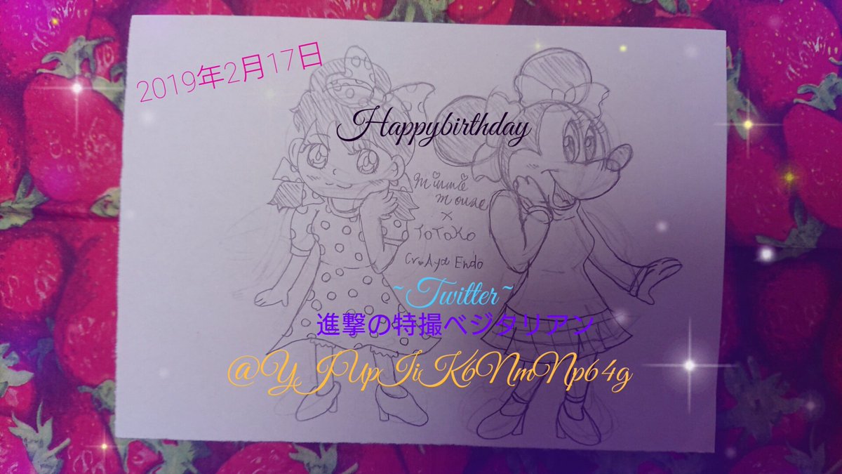 恵田舞芽 えだまめ サブ垢 取引垢 遠藤さん誕生日おめでとうございます 遠藤さんが声優をつとめている私の好きなキャラ トト子 ちゃんと ミニーマウス を描いてみました お互いの衣装を交換してみたら的なやつです これからも活動頑張って 恵田舞芽 えだまめ サブ垢 取引垢 遠藤さん誕生日おめでとうございます 遠藤さんが声優をつとめている私の好きなキャラ トト子 ちゃんと ミニーマウス を描いてみました お互いの衣装を交換してみたら的なやつです これからも活動頑張って