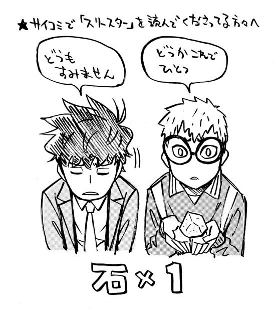 この後0時でサイコミの「スリースター」更新なんですがひとつお詫び。
スケジュールの都合で先読み分、ページ数が少なくなっております!
こういう時の誠意の見せ方を最近ツイッターを始められたクワマンさんが示してくれたのでそれに倣って石を!石を贈りたいと思います!
https://t.co/G4l6UQRgaT 