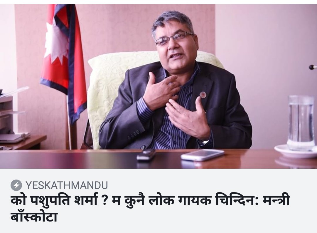 Jayaprakashjee's tweet photo. पशुपति शर्मा ? को पशुपति शर्मा ? म कुनै लोक गायकलाई चिन्दिन । मैले चिनेको भन्या मार्सीपति मात्र हो, बुझ्नुभो ? https://t.co/csjQEnYwsj
