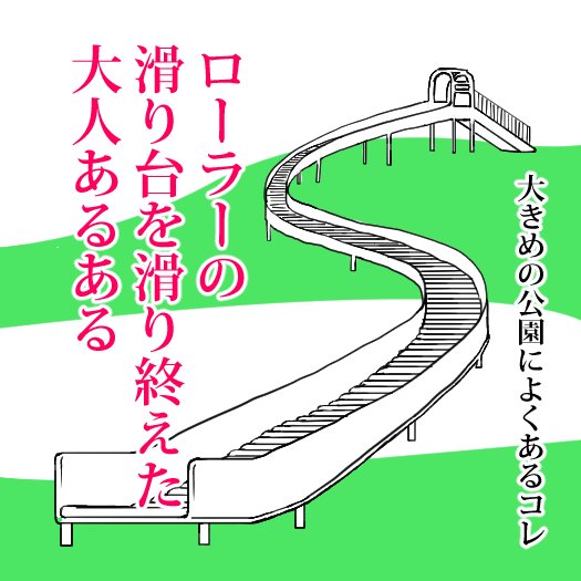 micomalu
【日々漫画 20】「公園あるある」 きっとこれを滑った大人は皆、平静を装ってるに違いない。 #日々漫画  #育児 #子育て #漫画 #育児漫画 #子育て漫画 #イラスト #illustration #公園 #滑り台  #ローラー滑り台 #公園あるある #お尻 #痒い #すくパラ #micomalu 