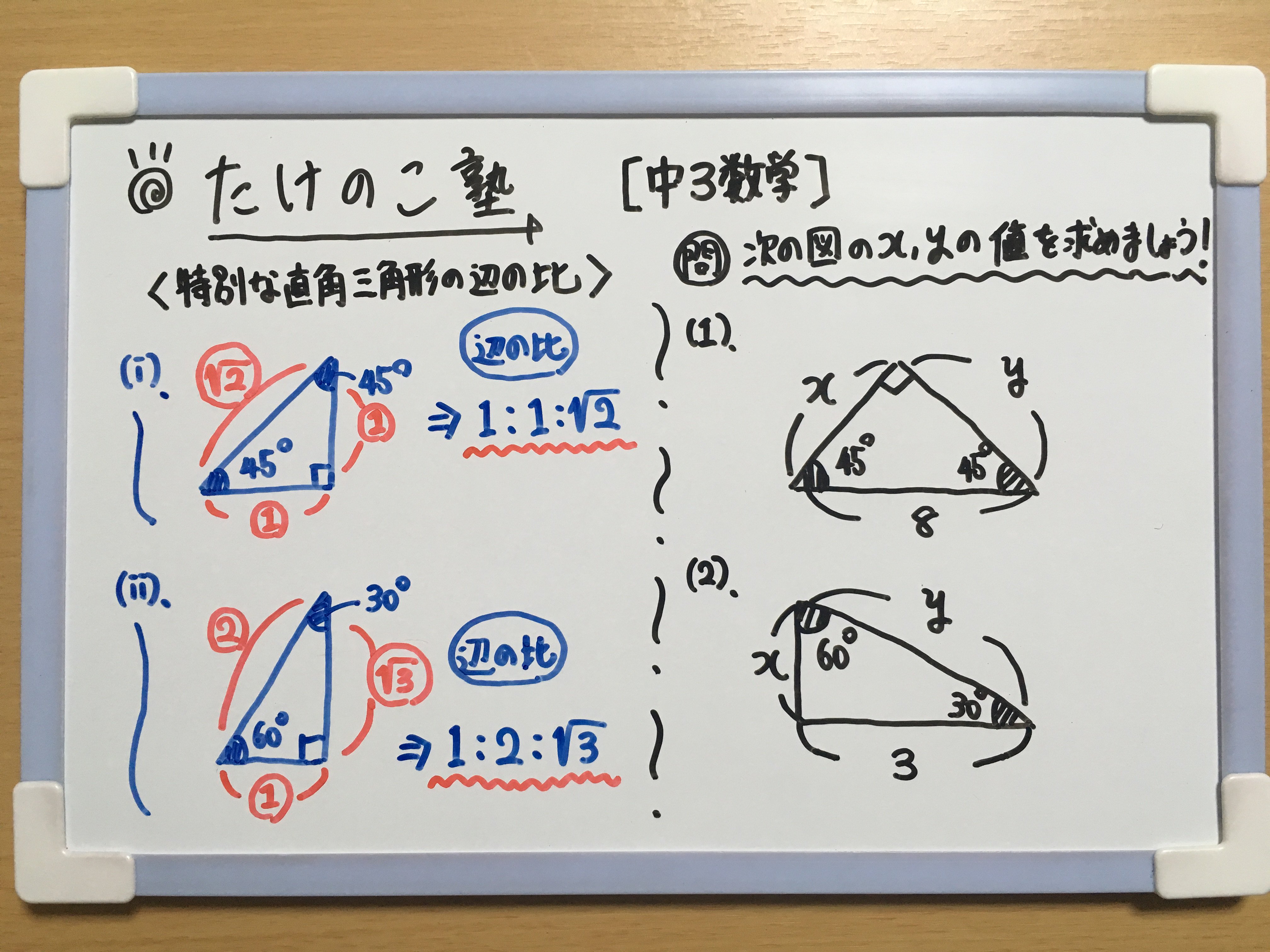 Uzivatel たけのこ塾 Na Twitteru 中3数学 今回は 特別な直角三角形の辺の比 についての問題を作成しました 45 45 90 の直角三角形の辺の比 1 1 2 30 60 90 の直角三角形の辺の比 1 2 3 詳しくは画像の解説をご覧下さい 勉強垢 中3