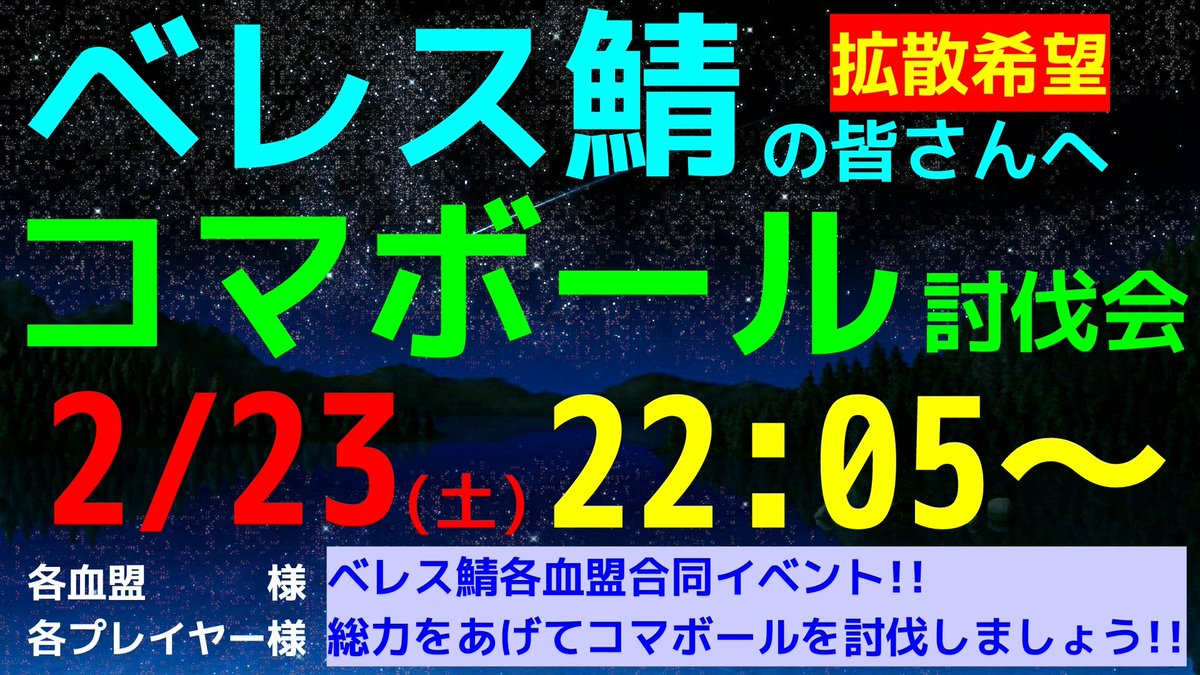🔵リネレボ🔵
🌟🌟ベレス鯖 各位🌟🌟
⚔️🐦コマボール🐦討伐会⚔️
🕙2月23日(土)22:05～🕙
鯖移動も落ち着き鯖移動してきてくれた方々への感謝と交流を深めるためにベレス鯖の総力を上げてコマボール討伐会を行います❗❗
ぜひご参加ください🍀🍀🍀
#リネージュ2レボリューション