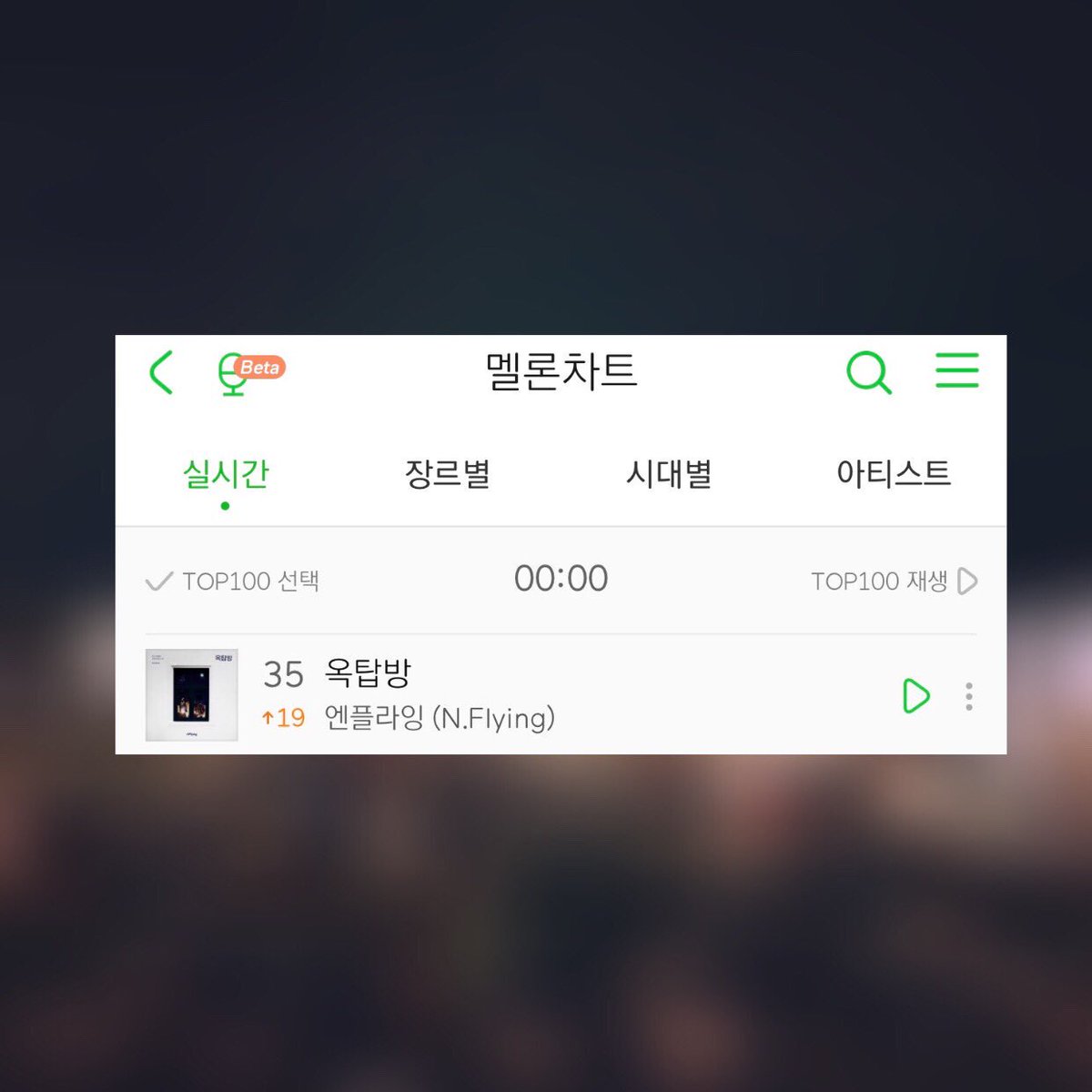 멜론 실시간 차트 35위 ㅠㅠ💧
너무나도 꿈만같아 행복해💓
#엔플라잉 #NFlying #옥탑방