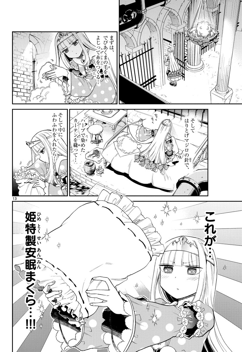 魔王城にさらわれた姫が、安眠の為に好き放題する話(４／４)
#魔王城でおやすみ 