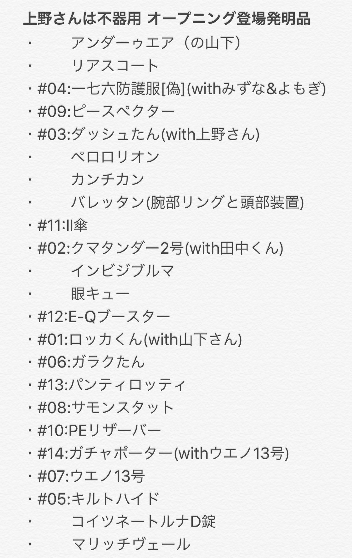 いだか 上野さんは不器用の発明品 オープニング登場分リスト改訂 第07話 実験その14までの発明品を反映 アンダーゥエアに気づいたので追加 あと1個が不明じゃ 第07話分 パンティロッティ 超問題回 ガチャポーター 北長部長再登場回 山下問題