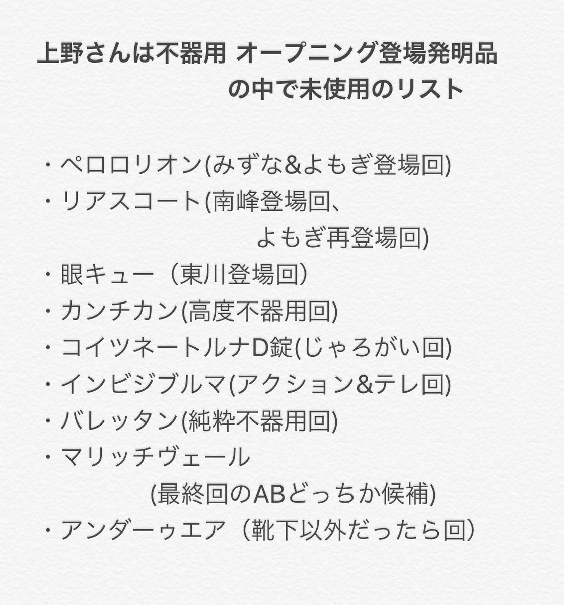 いだか Auf Twitter 上野さんは不器用の発明品 オープニング登場分リスト改訂 第07話 実験その14までの発明品を反映 アンダーゥエアに気づいたので追加 あと1個が不明じゃ 第07話分 パンティロッティ 超問題回 ガチャポーター 北長部長再登場回 山下問題 いだか Auf Twitter 上野さんは不器用の発明品 オープニング登場分リスト改訂 第07話 実験その14までの発明品を反映 アンダーゥエアに気づいたので追加 あと1個が不明じゃ 第07話分 パンティロッティ 超問題回 ガチャポーター 北長部長再登場回 山下問題