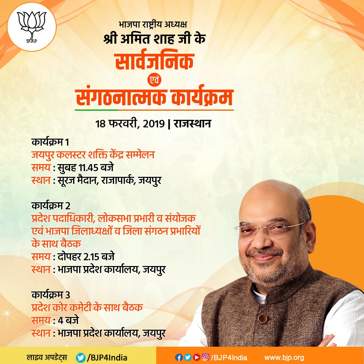 भाजपा राष्ट्रीय अध्यक्ष श्री अमित शाह के कल जयपुर, राजस्थान में संगठनात्मक एवं सार्वजनिक कार्यक्रम। लाइव देखें http://facebook.com/BJP4India पर।