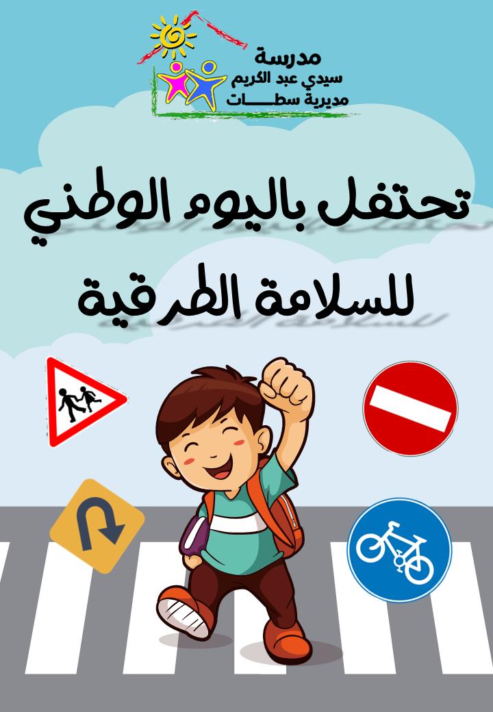 Bayla_Khalid's tweet photo. مدرسة سيدي عبد الكريم بمديرية سطات تحتفل باليوم الوطني للسلامة الطرقية، وتلتزم بميثاق السلوك https://t.co/lPhAn2HPiN