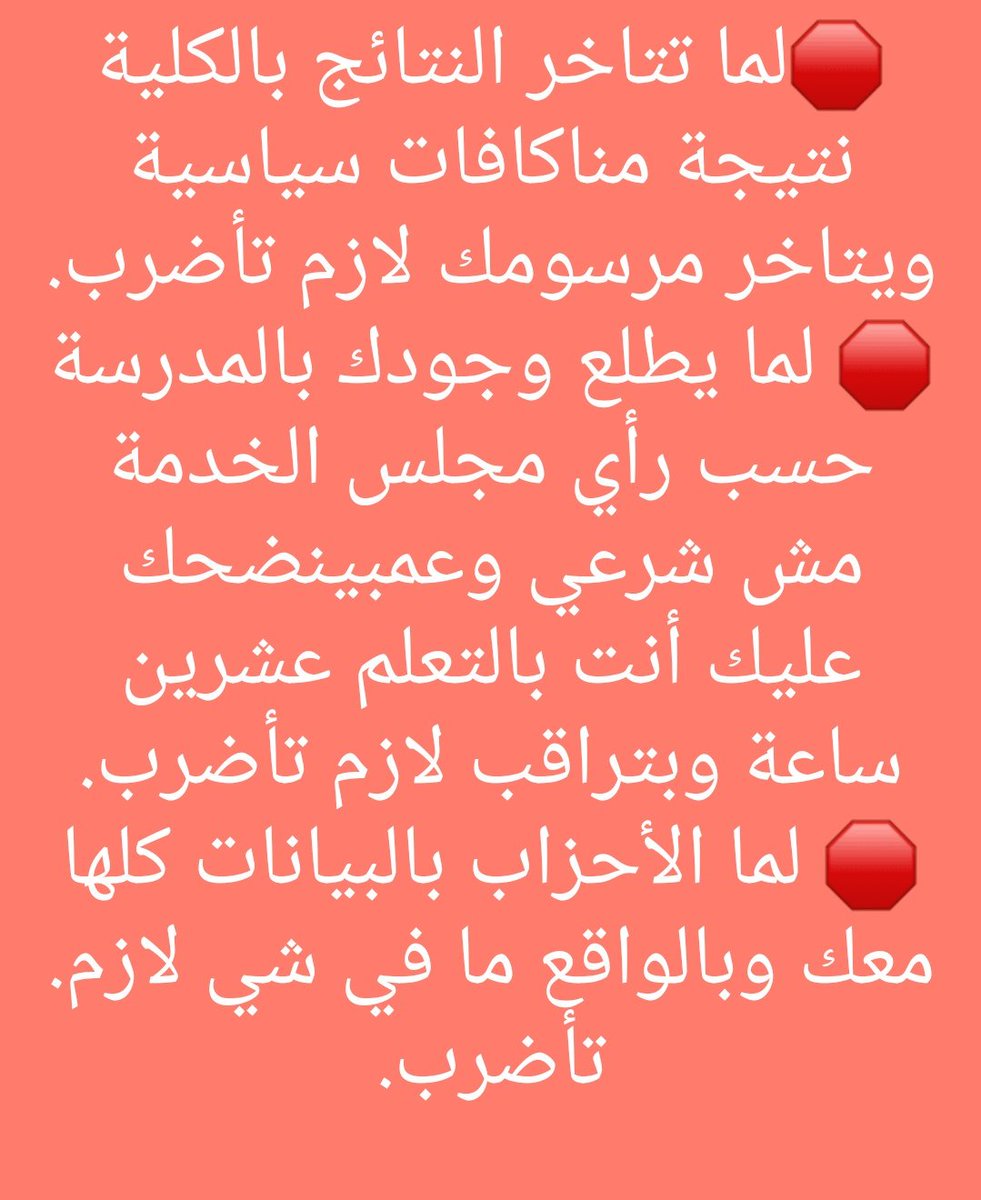 r_nissrine's tweet photo. ليش بدنا نأضرب؟
#لاتعليم_قبل_الدرجات https://t.co/kOt9YUq8rE
