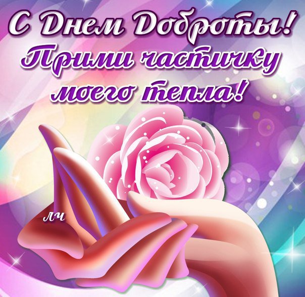 Поздравления днем, гифы с днем добра