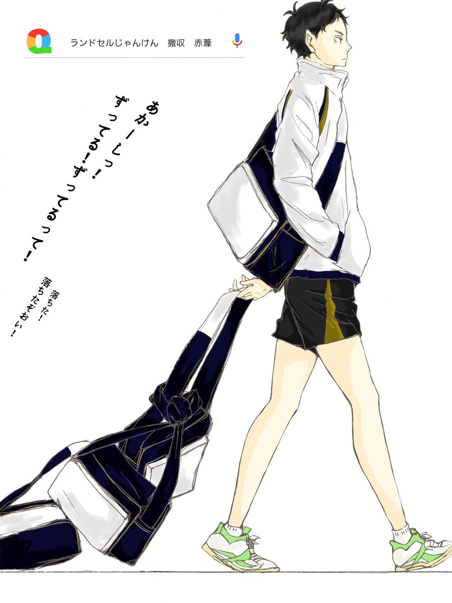 O Xrhsths えってん Sto Twitter ランドセルじゃんけん 敗北 あかーし ハイキュー 赤葦京治