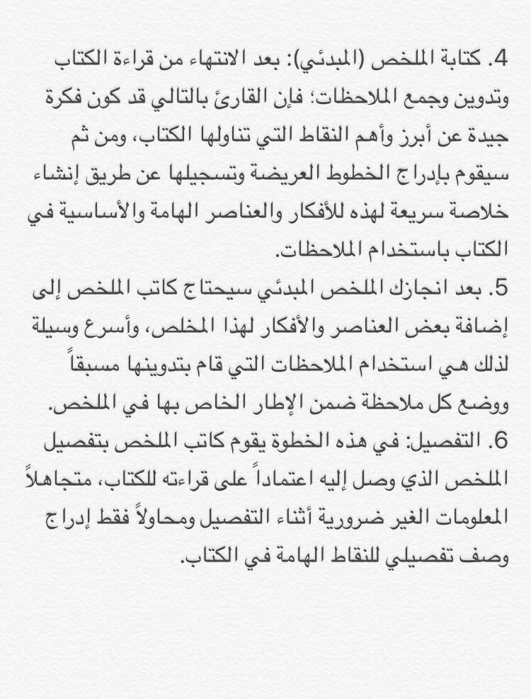 najwaotb2's tweet photo. كيف تلخص كتاب ...🤔
هنا 👇🏻 8 خطوات بالتفصيل يجب اتبا��ها عند تلخيص أي كتاب ؟ 
_قراءة الكتاب جيدا 
_تدوين الملاحظات أثناء القراءة 
_جمع الملاحظات 
_كتابة الملخص المبدئي 
_إضافة بعض الأفكار والعناصر 
_التفصيل 
_مراجعة الملخص 
_إدراج جميع المعلومات الأساسية ��لكتاب https://t.co/wmmOcpaJSV