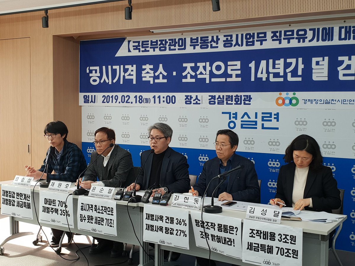 withccej's tweet photo. 지금 경실련 강당에서는

지난 14년간 엉터리 공시가격으로
업무빌딩, 고가단독주택을 소유한 재벌과 건물주들이 누린 세금 특혜가 얼마인지 발표하는 기자회견을 진행하고 있습니다!!

오후에는 공시업무 책임자인 국토교통부 장관, 한국감정원장 등에 대해 감���원에 공익감사를 청구할 예정입니다! https://t.co/HyIhSB3TCr