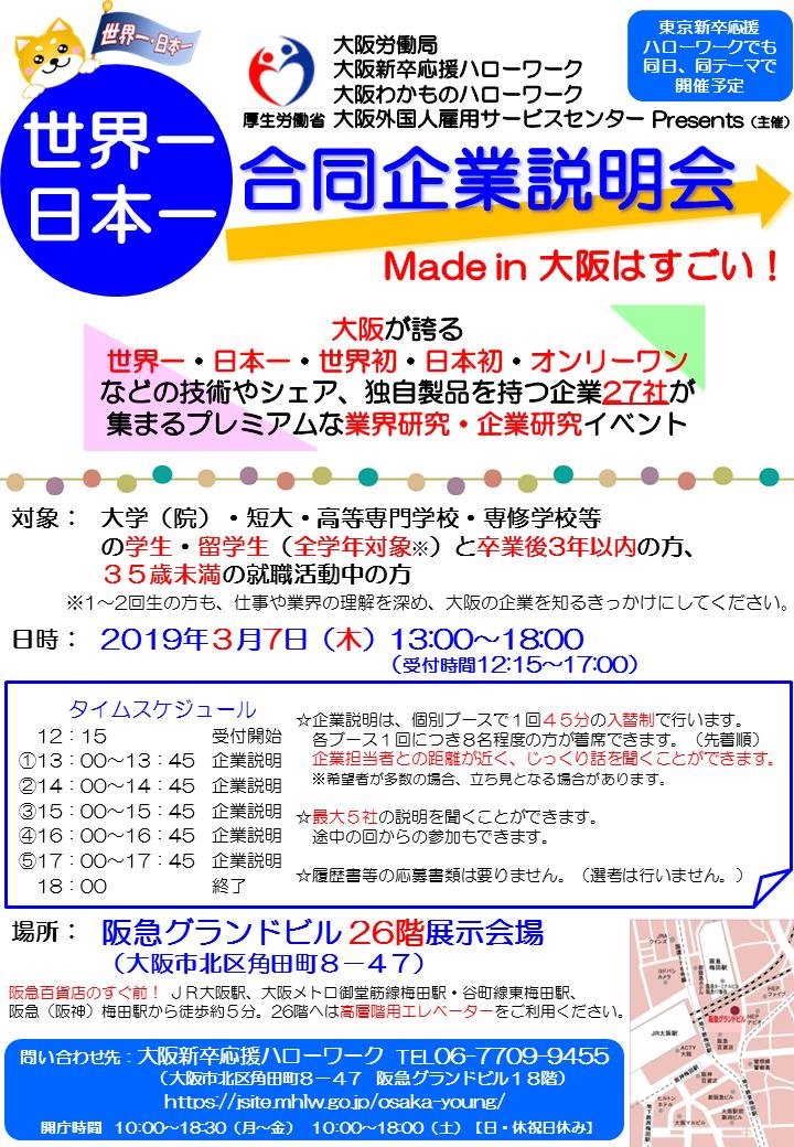 厚生労働省 Twitterissa 学生 若者の就職を応援します 大阪 が誇る 世界一 日本一 オンリーワンの技術やシェア 独自製品を持つ 企業が集まる プレミアムな業界 企業研究イベントを開催 学生や若者が対象です 3月7日 木 13 00 阪急グランドビル26