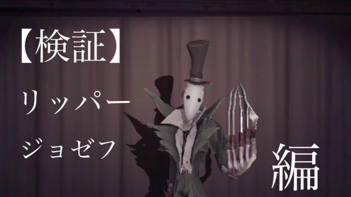 こすたき Youtube على تويتر 今回はリッパーとジョゼフをくらべてみました Identity V 第五人格 ハンターくらべてみました リッパージョゼフ編 こちら T Co Pgqlcsncfs Youtubeより Identityv 第五人格 T Co 3kfrm7kajx