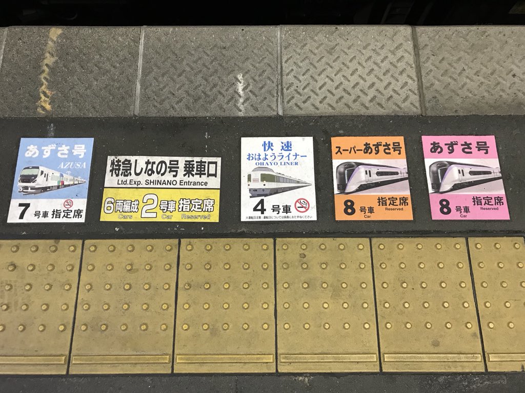 か*ず様 ※実使用品 松本駅 スーパーあずさ号 6号車 自由席 乗車位置案内板 猫フライ(ねこふらい) on X: 