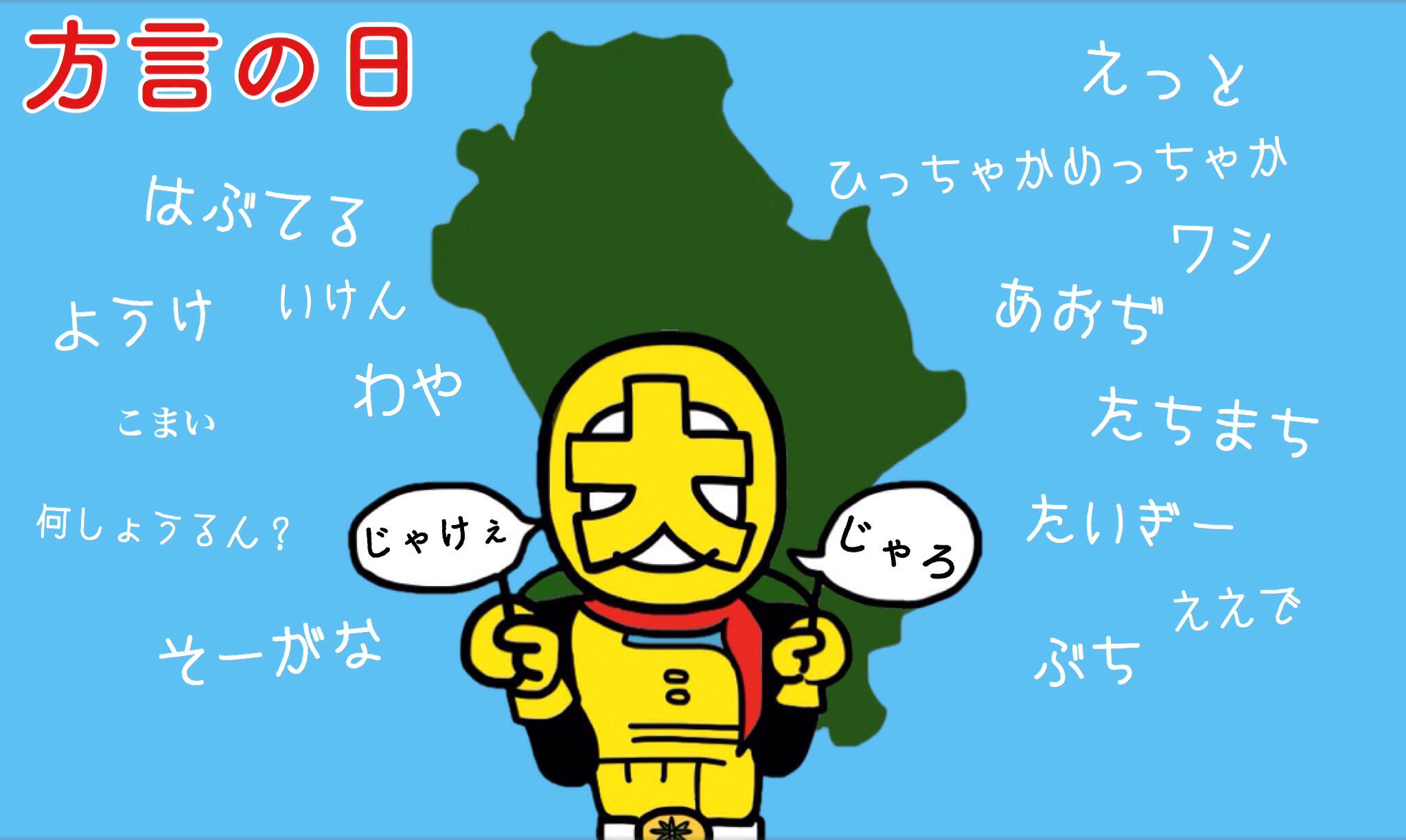 いんのしマン Ar Twitter 今日の因島は晴れよー 今日2月18日は 方言の日 なんじゃね じゃあ今日は えっと ようけ ぎょうさん 広島弁使わにゃぁね 皆さんにとってぶち素敵な一日になりますように 因島 方言の日 T Co Cx6ufitwny いんのしマン Ar Twitter 今日の因島は晴れよー 今日2月18日は 方言の日 なんじゃね じゃあ今日は えっと ようけ ぎょうさん 広島弁使わにゃぁね 皆さんにとってぶち素敵な一日になりますように 因島 方言の日 T Co Cx6ufitwny