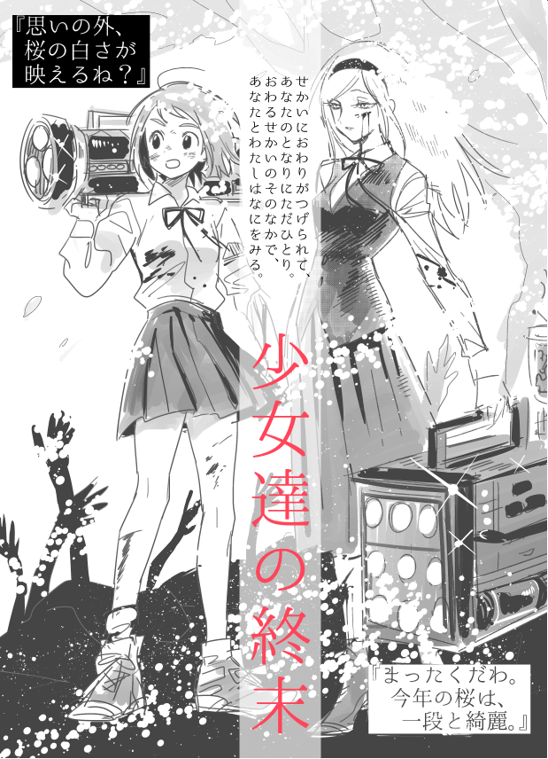 釦さんのペーパーの短編小説素敵だったから挿絵?っぽいの描いた。
RTの4枚目のやつです～読んでみて😊【ディストピア×女の友情】ですぜ!>RT 