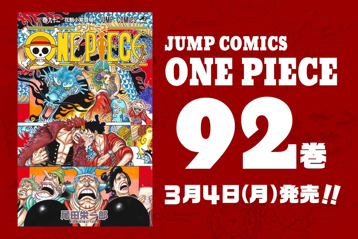 One Piece Com ワンピース ニュース ルフィとカイドウが早くも激突 One Piece 最新92巻 3月4日 月 発売 表紙大公開 Onepiece T Co Y7tkg2zskz