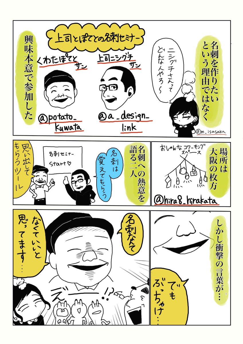 #上司とぽてとの名刺セミナー 
レポ漫画描きました!
読んでください!? 