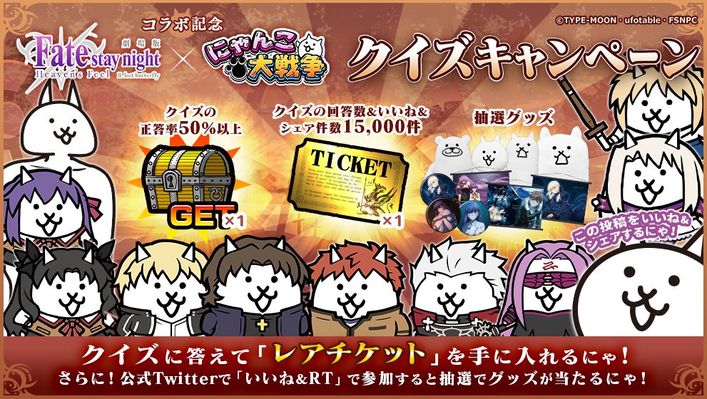 にゃんこ大戦争ついったー担当 Twitter પર 劇場版 Fate Stay Night Heaven S Feel 復刻コラボ記念 Snsでもクイズキャンペーンを開催にゃ クイズに答えてレアチケットをゲットするにゃ さらに抽選でグッズをセットでプレゼントにゃ 詳細 T Co