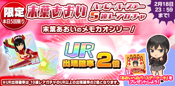 モシュネ スクールガールストライカーズ2 本日 2 18は あおいちゃんの誕生日 おめでとうモシュ ハッピーバースデー5連レアガチャ で あおいちゃんのメモカgetのチャンスモシュよ 私服boxや誕生日プレゼントセットと 盛りだくさんでお祝いモシュ