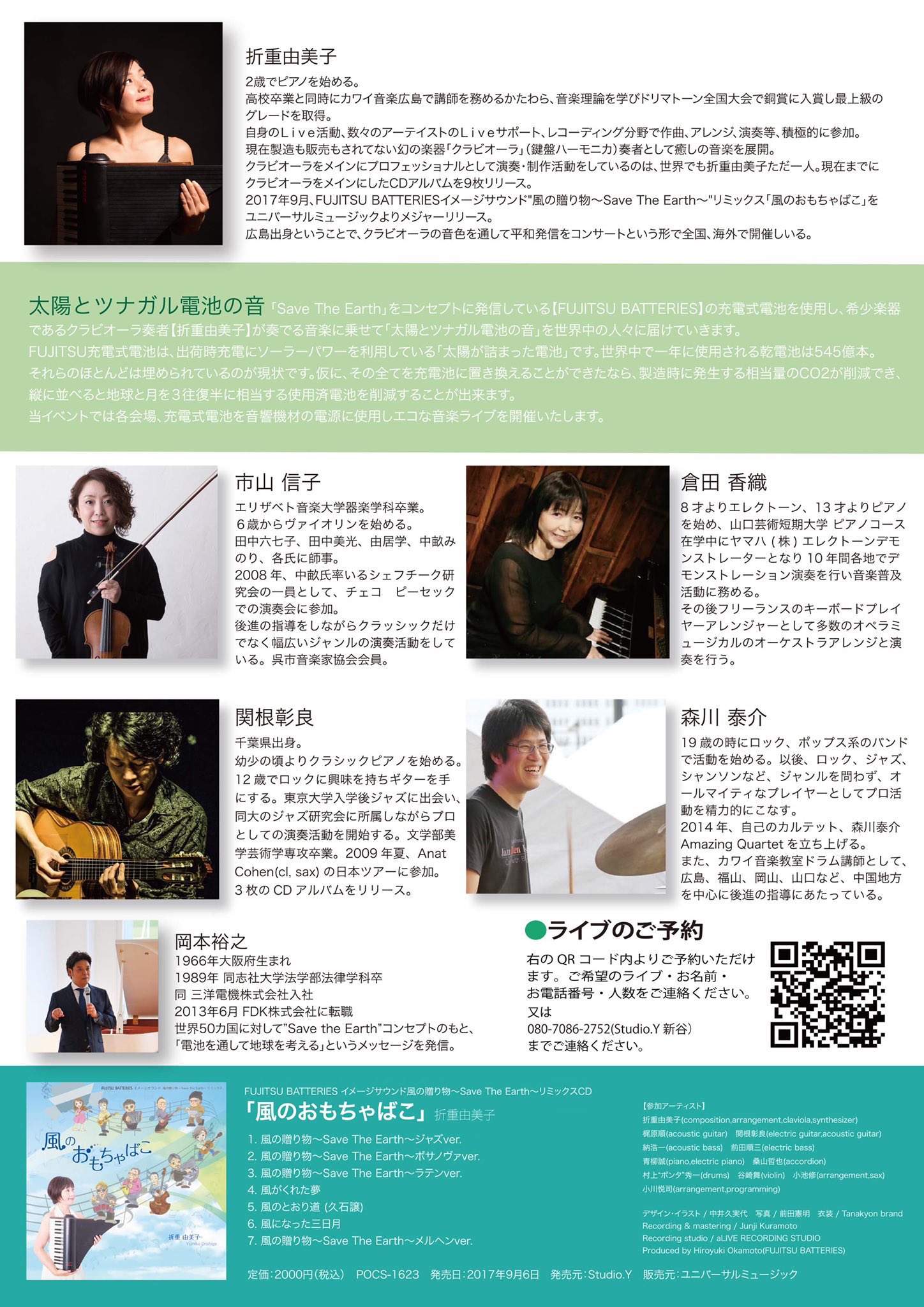 折重由美子 Twitterissa 2 23 土 Fujitsu Batteries プレゼンツ 環境と音楽 太陽とツナガル電池の音コンサート18 島根公演 15 00 開場 15 30 開演 00円 折重由美子 Claviola 市山信子 Vn 倉田香織 Key 関根彰良 G 森川泰介 Per 岡本裕之 環境のお話 折重由美子 Twitterissa 2 23 土 Fujitsu Batteries プレゼンツ 環境と音楽 太陽とツナガル電池の音コンサート18 島根公演 15 00 開場 15 30 開演 00円 折重由美子 Claviola 市山信子 Vn 倉田香織 Key 関根彰良 G 森川泰介 Per 岡本裕之 環境のお話