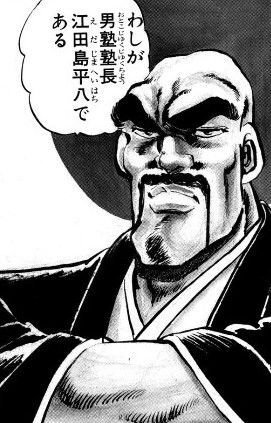 わしが男塾塾長、江田島平八である！ 宮下あきら『魁!!男塾』が4日間