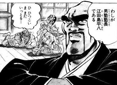 わしが男塾塾長、江田島平八である！ 宮下あきら『魁!!男塾』が4日間