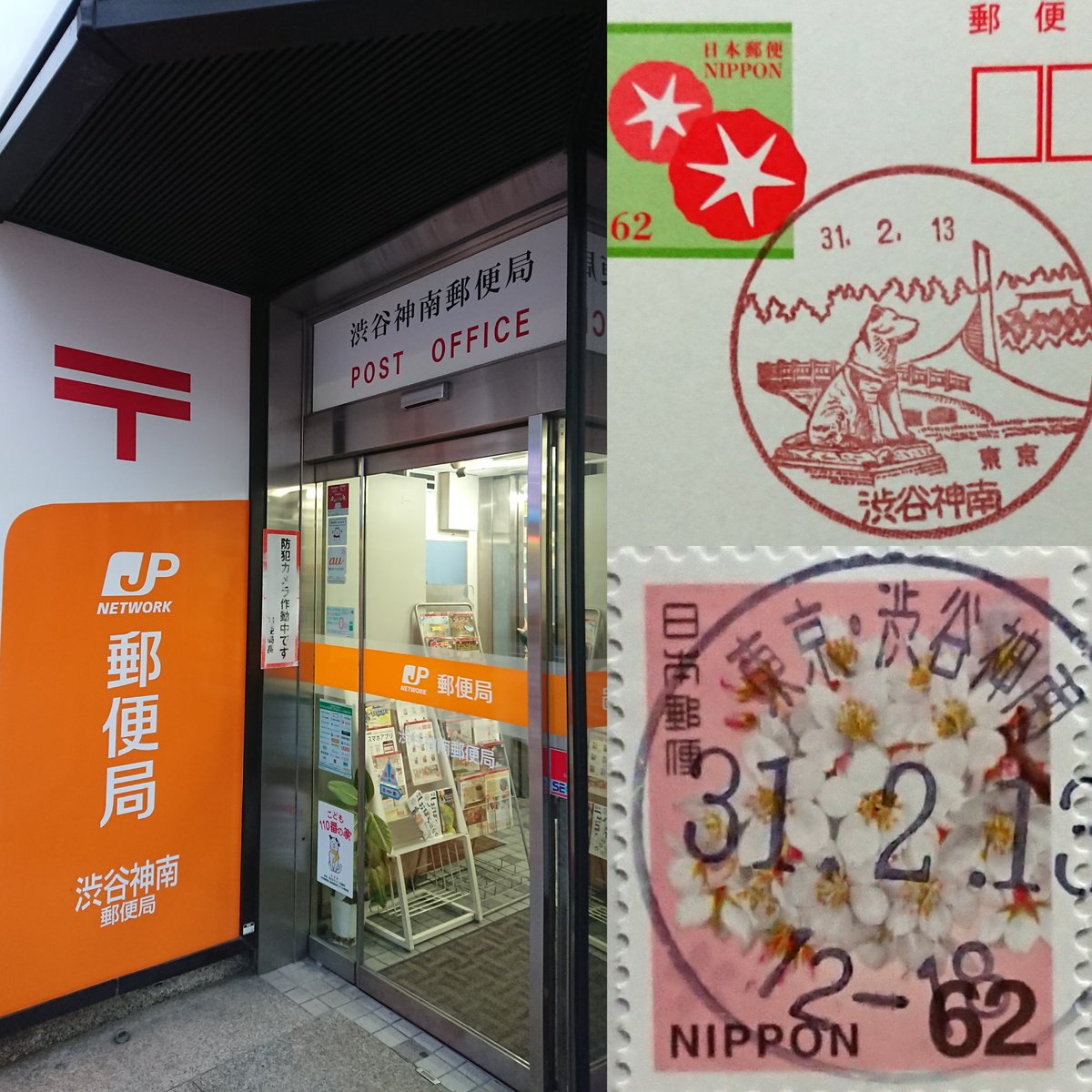 渋谷神南郵便局 渋谷神南郵便局