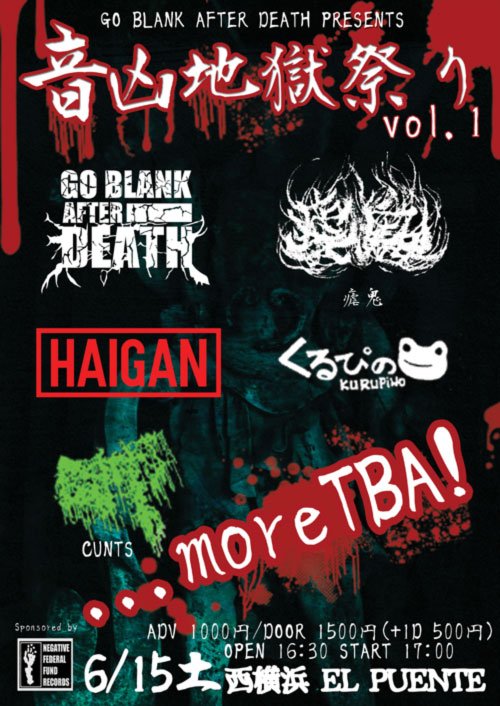 nffrec's tweet image. 先行告知

GO BLANK AFTER DEATH　企画
【音凶地獄祭りvol.1】
6・15（土）＠西横浜エルプエンテ

GO BLANK AFTER DEATH
瘧鬼
HAIGAN
くるぴの
CUNTS
and 1 or 2 more bands TBA!...

ADV 1000円/DOOR 1500円 +1D 500円
OPEN 16:30/START 17:30