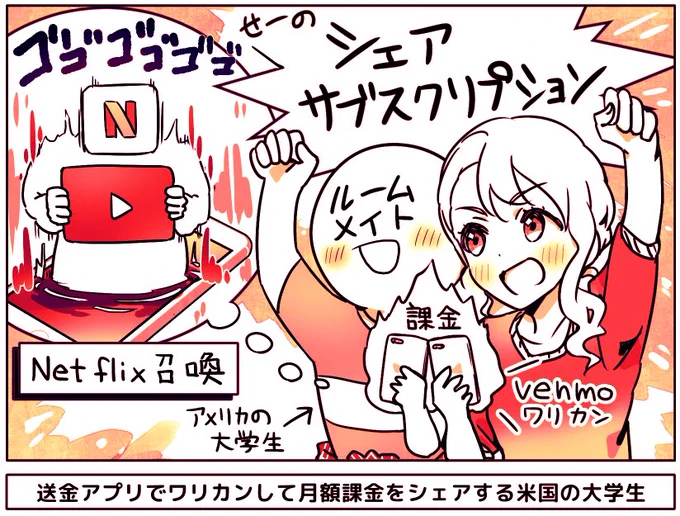送金アプリで「月額課金をワリカン」サブスクの共有消費(米国)

Netflixの月額料金を「友達やルームメイト」とシェアする大学生も多いそう

日本より送金アプリが普及していて、月額課金のワリカンも行いやすい

Netflixは1アカウントでプロフページを複数つくれるのも利点

https://t.co/u2T74znDk3 