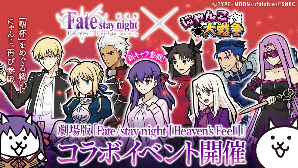 にゃんこ大戦争ついったー担当 Ar Twitter クウゼンゼツゴノ W ダイヒット 劇場版 Fate Stay Night Heaven S Feel の第2章公開を記念して にゃんこ大戦争のコラボイベントを復刻開催にゃ 限定コラボガチャに新キャラ4体参戦 さらに新ステージも登場 今回もめ にゃんこ大戦争ついったー担当 Ar Twitter クウゼンゼツゴノ W ダイヒット 劇場版 Fate Stay Night Heaven S Feel の第2章公開を記念して にゃんこ大戦争のコラボイベントを復刻開催にゃ 限定コラボガチャに新キャラ4体参戦 さらに新ステージも登場 今回もめ