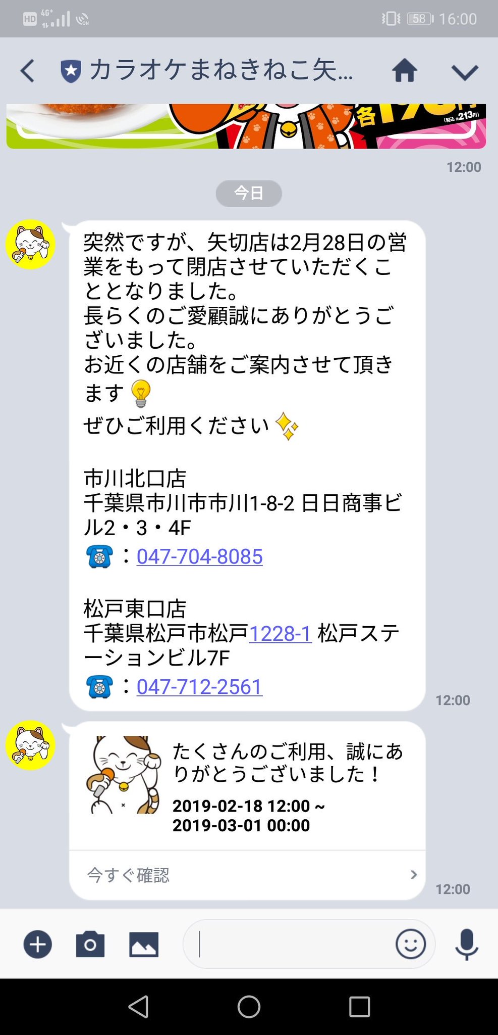 閉店 カラオケまねきねこ 矢切店