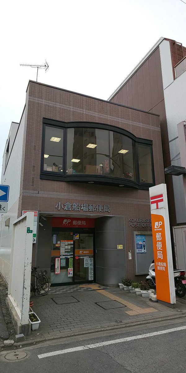 ざえ Okawara Nariaki على تويتر 小倉船場郵便局は1階が郵便 2階が貯金窓口 ざえ Okawara Nariaki على تويتر 小倉船場郵便局は1階が郵便 2階が貯金窓口