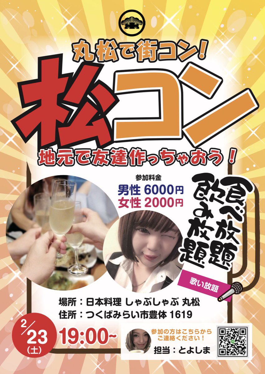 松コン